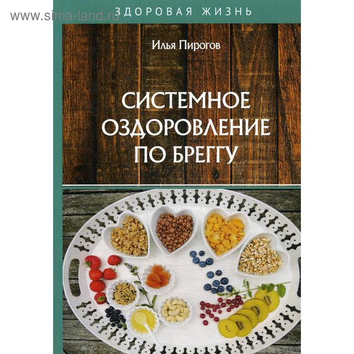 Системное оздоровление по Бреггу. Пирогов И. пирогов илья системное оздоровление по бреггу