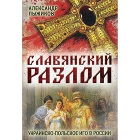 

Славянский разлом. Украинско-польское иго в России. Пыжиков А.В.