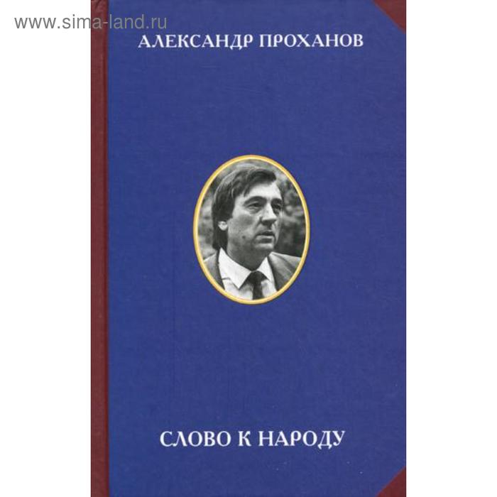 

Слово к народу. Проханов А.А.