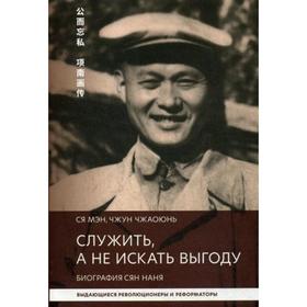 

Служить, а не искать выгоду. Биография Сян Нань. Ся Мэн, Чжун Чжаоюнь