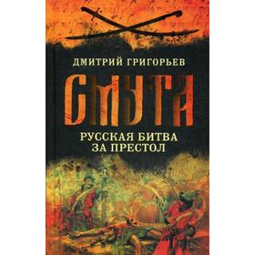 

Смута. Русская битва за престол. Григорьев Д.А.