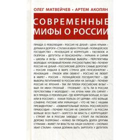 

Современные мифы о России. Матвейчев О.А., Акопян А.