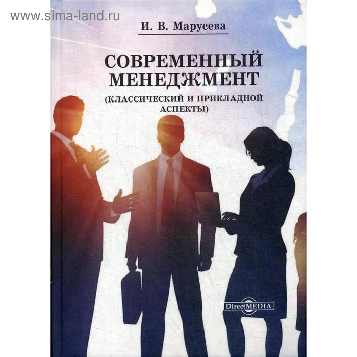 Современный менеджмент (Классический и прикладной аспекты): Учебное пособие для вузов. Марусева И.В.