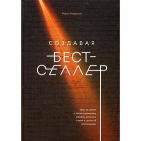 

Создавая бестселлер. Шаг за шагом к захватывающему сюжету, сильной сцене и цельной композиции. Олдерсон М.