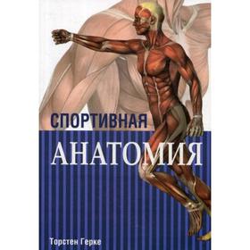 

Спортивная анатомия. 3-е изд. Герке Т.