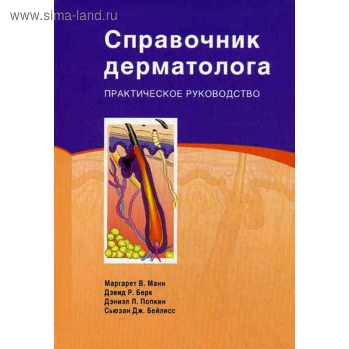 Справочник дерматолога: Практическое руководство. Манн М. манн м берк д попкин д бейлисс с справочник дерматолога практическое руководство