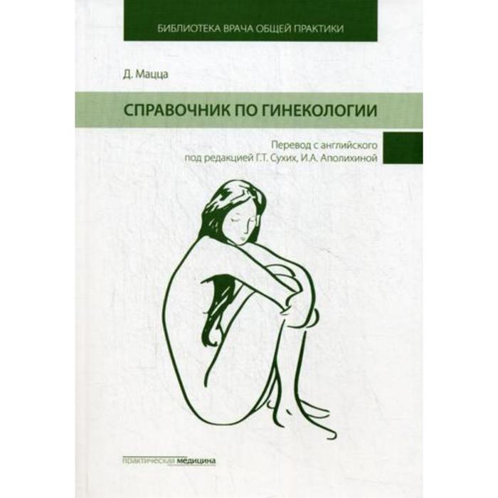 

Справочник по гинекологии. Под ред. Сухих Г.Т., Мацца Д.