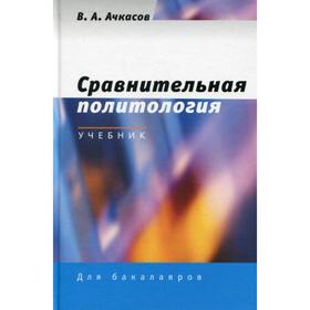 

Сравнительная политология. Ачкасов В.А.