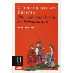 

Средневековая Европа: От падения Рима до Реформации (обложка). Уикхем К.
