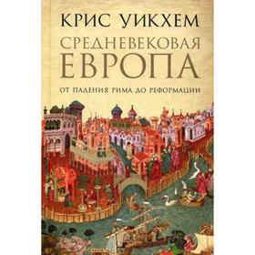 

Средневековая Европа: От падения Рима до Реформации. Уикхем К.