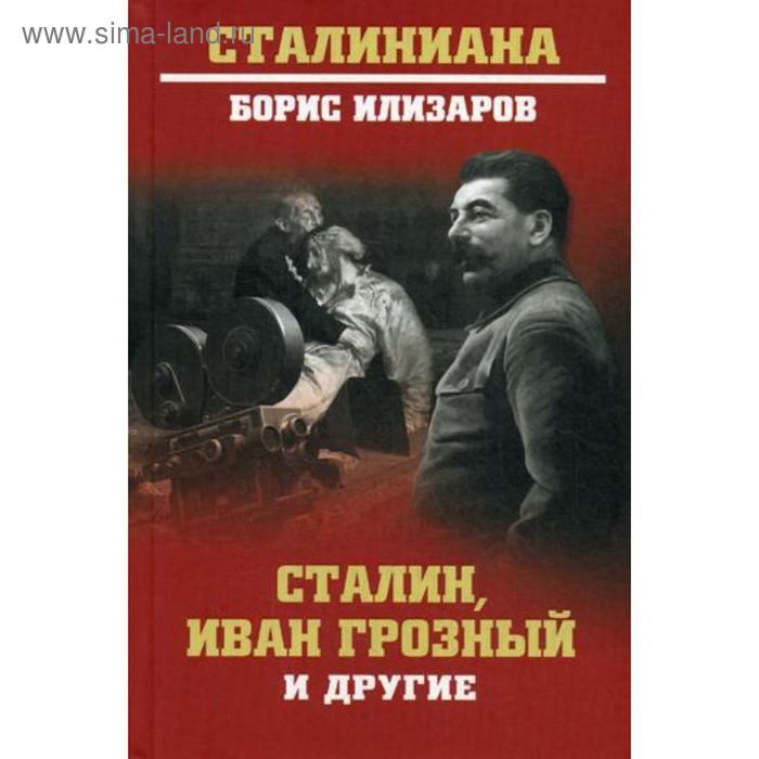 

Сталин, Иван Грозный и другие. Илизаров Б.С.