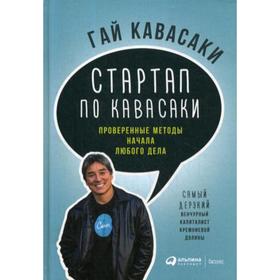 

Стартап по Кавасаки: Проверенные методы начала любого дела. 3-е издание. Кавасаки Г.