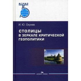 

Столицы в зеркале критической геополитики: Монография. 2-е издание, переработанное и дополненное. Окунев И. Ю.