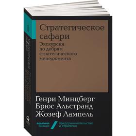 

Стратегическое сафари: Экскурсия по дебрям стратегического менеджмента. (обложка) 5-е издание. Альстранд Б., Минцберг Г.