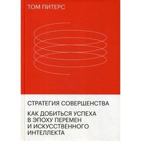 

Стратегия совершенства. Как добиться успеха в эпоху перемен и искусственного интеллекта. Питерс Т.