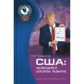 

США: меняющийся алгоритм развития. Травкина Н.М.