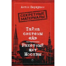 

Тайна системы «А»: Ракетный щит Москвы. Первушин А.
