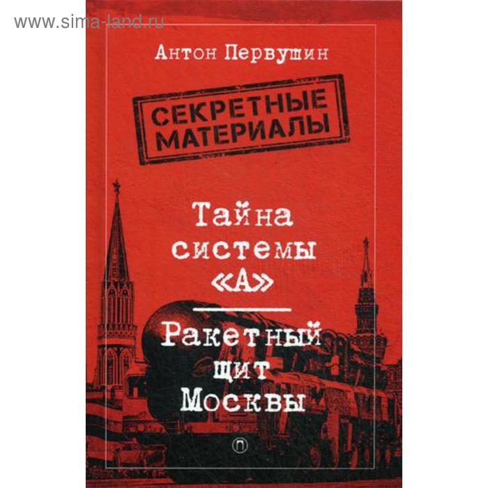 фото Тайна системы «а»: ракетный щит москвы. первушин а. пальмира