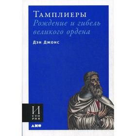

Тамплиеры: рождение и гибель великого ордена. Джонс Д.