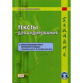 

Тексты для аудирования к «Практическому курсу китайского языка». Жигульская Д.А., под ред. Кондрашевского А.Ф.