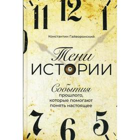 

Тени истории: События прошлого, которые помогают понять настоящее. Гайворонский К.