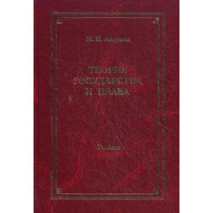 Теория государства и права: учебник для ВУЗов. 4-е издание, переработанное и дополненное. Абдулаев М. И. чашин а теория государства и права учебник