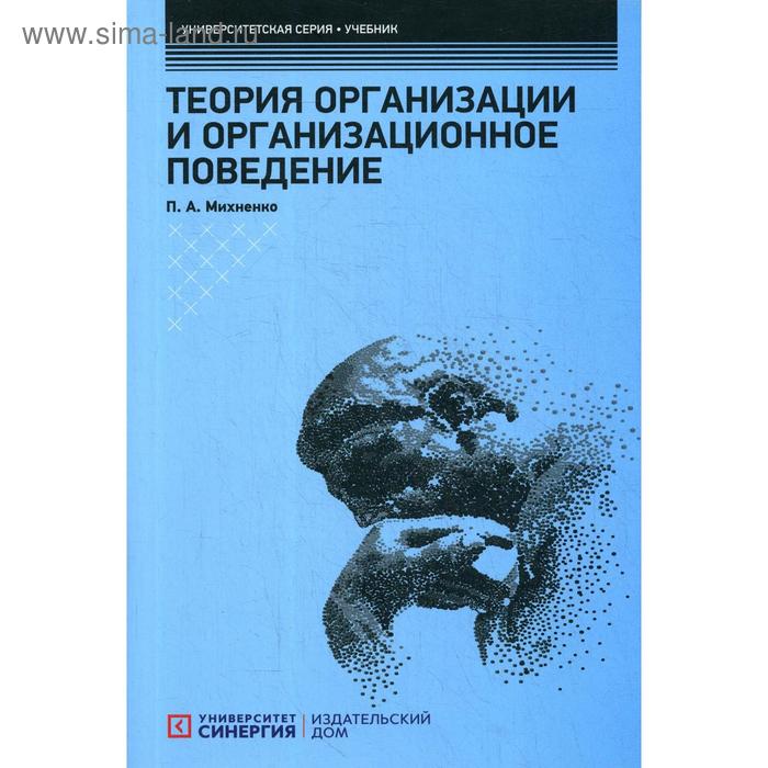 Теория организации и организационное поведение: Учебник. Михненко П.А. лапыгин ю теория организации и организационное поведение