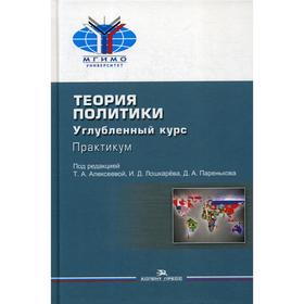 

Теория политики: Углубленный курс: Практикум: Учебное пособие для вузов. Под ред. Алексеевой Т.А., Лошкарева И.Д.