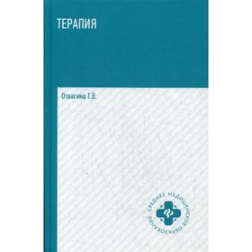 

Терапия. Учебное пособие. 2-е издание. Отвагина Т. В.