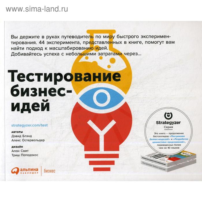 Тестирование бизнес-идей. Остервальдер А., Бланд Д. остервальдер александр тестирование бизнес идей