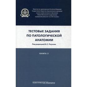 

Тестовые задания по патологической анатомии. В 3 книгах. Книга 2. Под ред. Паукова В. С.