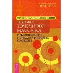 

Техники точечного массажа: избавление от психологических проблем. Галло Фред П., Винченци Г.