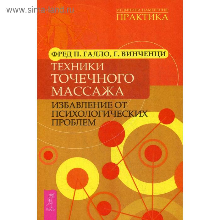 Техники точечного массажа: избавление от психологических проблем. Галло Фред П., Винченци Г.