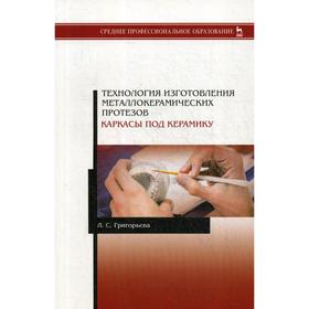 

Технология изготовления металлокерамических протезов. Каркасы под керамику. Учебное пособие. Гаврилова Л.С.