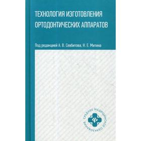 

Технология изготовления ортодонтических аппаратов: Учебное пособие. Севбитов А.В.