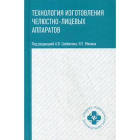 

Технология изготовления челюстно-лицевых аппаратов. Севбитов А.В.