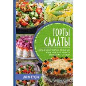 

Торты-салаты. Жукова М.