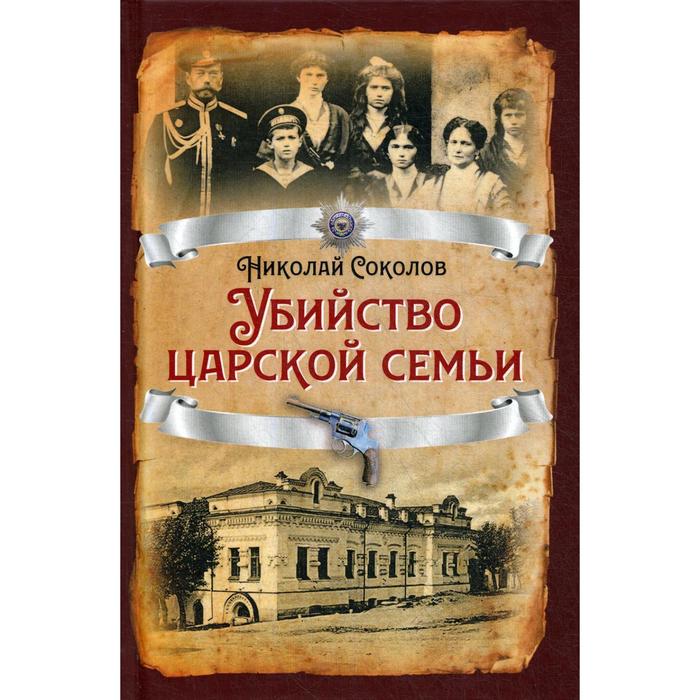 

Убийство царской семьи. Соколов Н.А.