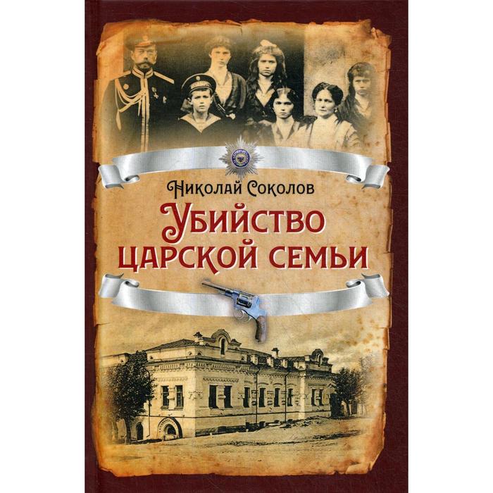 Убийство царской семьи. Соколов Н.А.