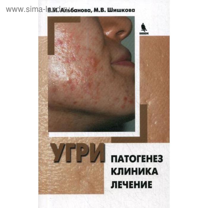 

Угри. Патогенез. Клиника. Лечение. Альбанова В.И., Шишкова М.В.