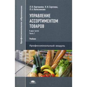 

Управление ассортиментом товаров. В 2 ч. Ч. 1. Учебник для СПО. Карташова Л.В., Сергеева Н.И., Колесникова Л.А.