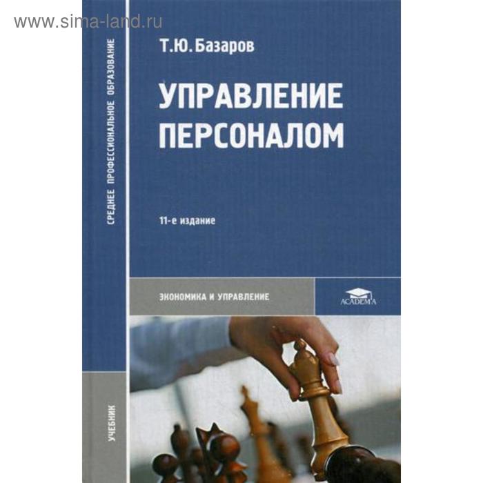 фото Управление персоналом: учебник. 11-е издание, стер. базаров т. ю. academia