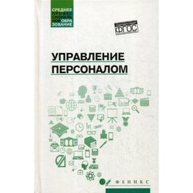 

Управление персоналом: Учебное пособие. Руденко А.М.