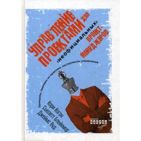 

Управление проектами для «неофициальных» проект-менеджеров. Когон К.