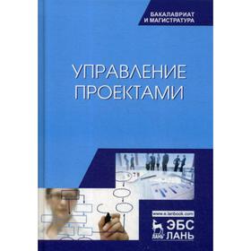 

Управление проектами: Учебник