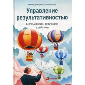 

Управление результативностью: Cистема оценки результатов в действии. Армстронг М., Бэрон А.