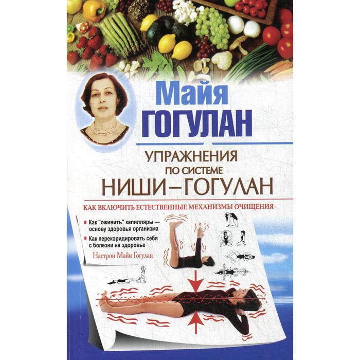 

Упражнения по системе Ниши-Гогулан. Как включить естественные механизмы очищения. Настрои Майи Гогулан. Гогулан М.Ф.