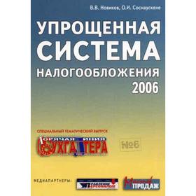 

Упрощенная система налогообложения. Новиков В.В., Соснауске О.И.