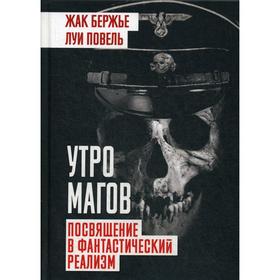 

Утро магов. Посвящение в фантастический реализм. Бержье Ж., Повель Л.