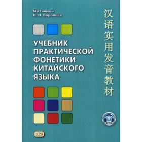 

Учебник практической фонетики китайского языка. Воропаев Н.Н., Ма Тяньюй